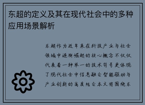 东超的定义及其在现代社会中的多种应用场景解析