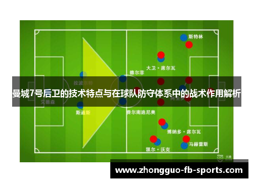 曼城7号后卫的技术特点与在球队防守体系中的战术作用解析