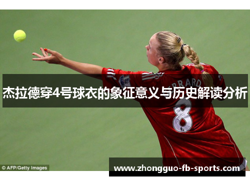 杰拉德穿4号球衣的象征意义与历史解读分析