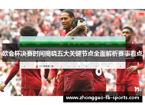 欧会杯决赛时间揭晓五大关键节点全面解析赛事看点