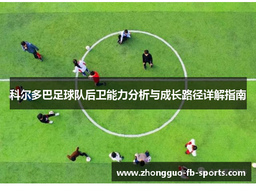 科尔多巴足球队后卫能力分析与成长路径详解指南