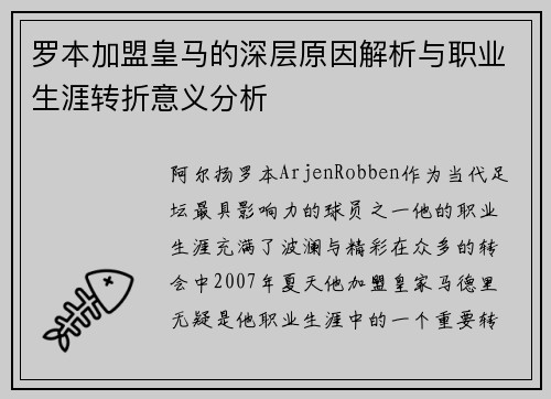 罗本加盟皇马的深层原因解析与职业生涯转折意义分析
