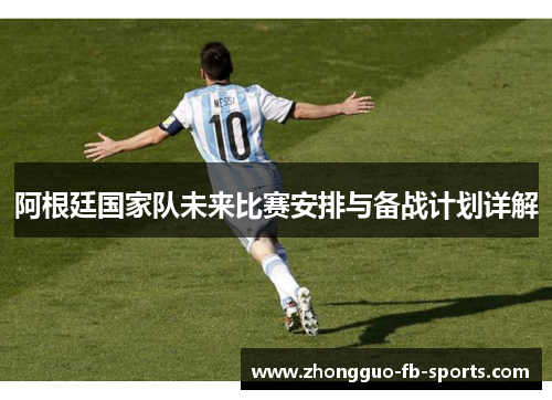 阿根廷国家队未来比赛安排与备战计划详解