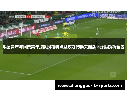 埃因青年与阿贾青年球队风格特点及攻守转换关键战术深度解析全景
