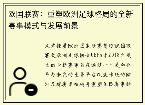 欧国联赛：重塑欧洲足球格局的全新赛事模式与发展前景