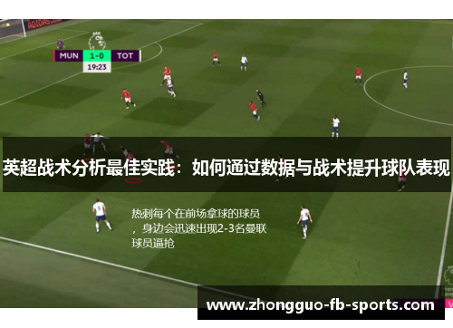 英超战术分析最佳实践：如何通过数据与战术提升球队表现
