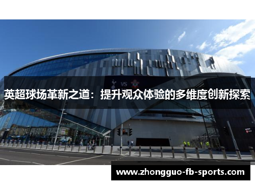 英超球场革新之道：提升观众体验的多维度创新探索