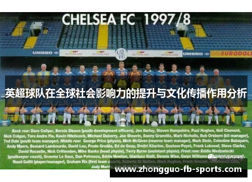 英超球队在全球社会影响力的提升与文化传播作用分析