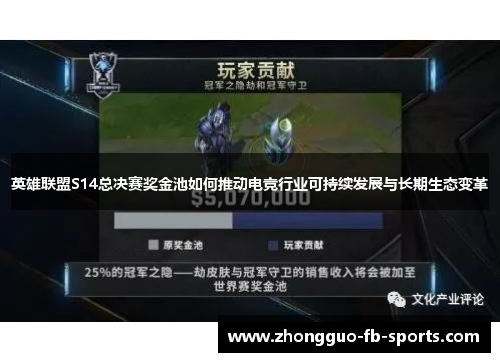 英雄联盟S14总决赛奖金池如何推动电竞行业可持续发展与长期生态变革