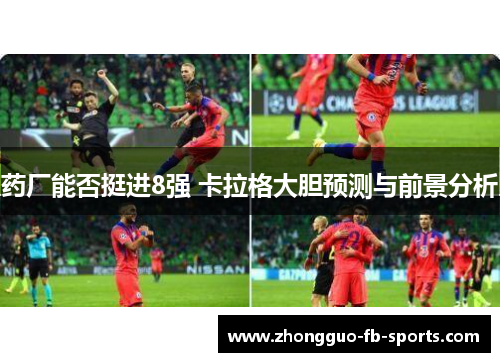 药厂能否挺进8强 卡拉格大胆预测与前景分析