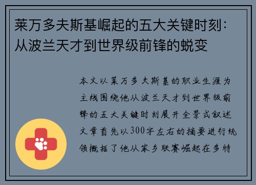 莱万多夫斯基崛起的五大关键时刻：从波兰天才到世界级前锋的蜕变