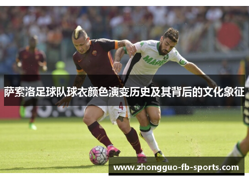 萨索洛足球队球衣颜色演变历史及其背后的文化象征