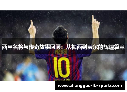 西甲名将与传奇故事回顾：从梅西到劳尔的辉煌篇章