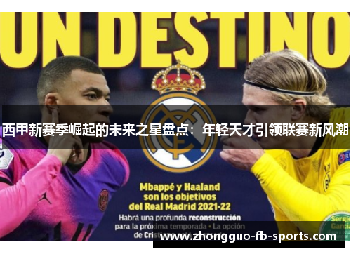 西甲新赛季崛起的未来之星盘点：年轻天才引领联赛新风潮