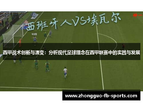 西甲战术创新与演变：分析现代足球理念在西甲联赛中的实践与发展