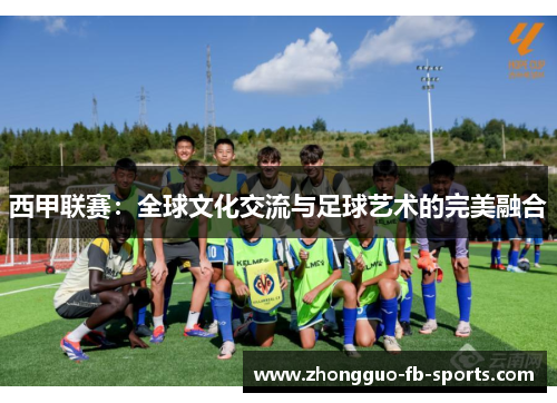 西甲联赛：全球文化交流与足球艺术的完美融合