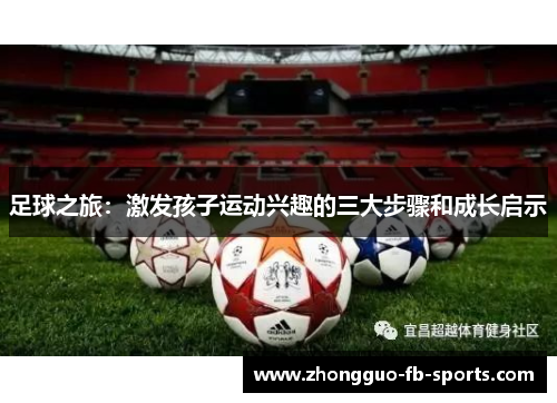 足球之旅：激发孩子运动兴趣的三大步骤和成长启示