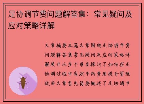 足协调节费问题解答集：常见疑问及应对策略详解