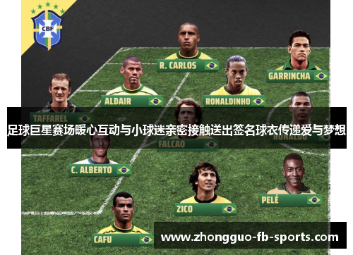 足球巨星赛场暖心互动与小球迷亲密接触送出签名球衣传递爱与梦想
