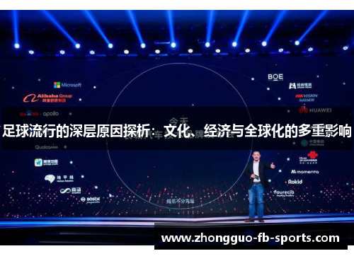 足球流行的深层原因探析：文化、经济与全球化的多重影响