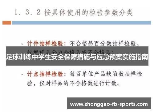 足球训练中学生安全保障措施与应急预案实施指南
