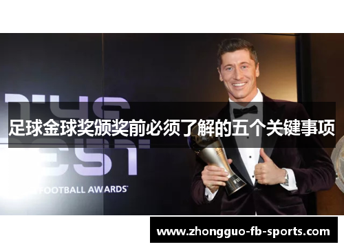 足球金球奖颁奖前必须了解的五个关键事项