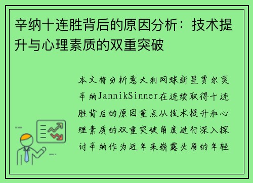 辛纳十连胜背后的原因分析：技术提升与心理素质的双重突破