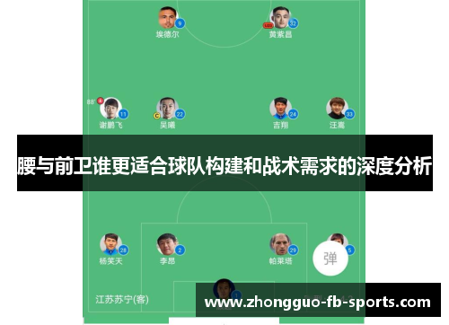 腰与前卫谁更适合球队构建和战术需求的深度分析