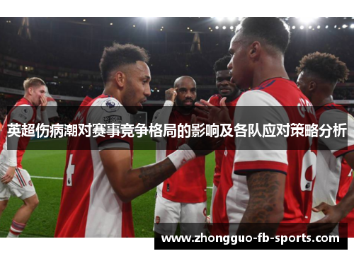 英超伤病潮对赛事竞争格局的影响及各队应对策略分析