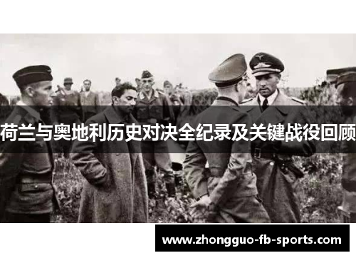 荷兰与奥地利历史对决全纪录及关键战役回顾