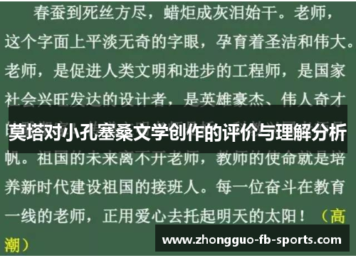 莫塔对小孔塞桑文学创作的评价与理解分析