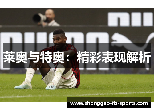 莱奥与特奥：精彩表现解析