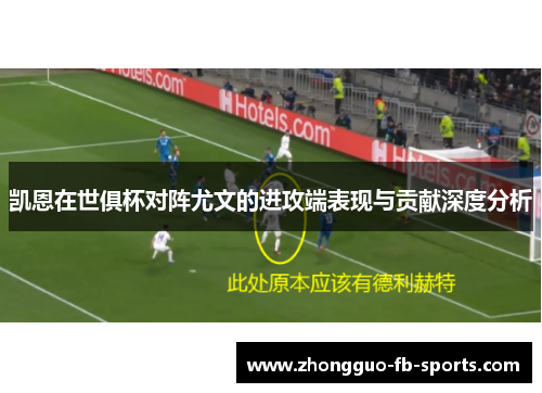 凯恩在世俱杯对阵尤文的进攻端表现与贡献深度分析