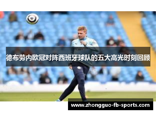 德布劳内欧冠对阵西班牙球队的五大高光时刻回顾