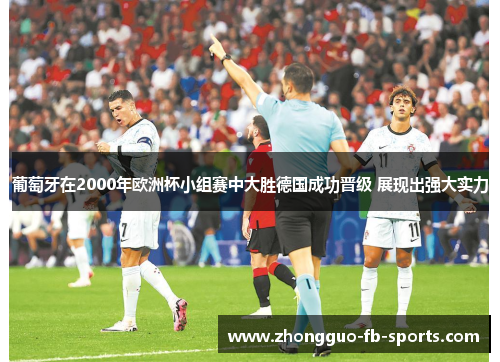 葡萄牙在2000年欧洲杯小组赛中大胜德国成功晋级 展现出强大实力