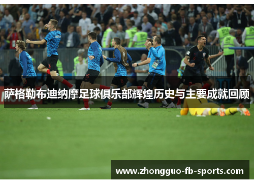 萨格勒布迪纳摩足球俱乐部辉煌历史与主要成就回顾