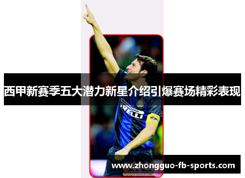 西甲新赛季五大潜力新星介绍引爆赛场精彩表现