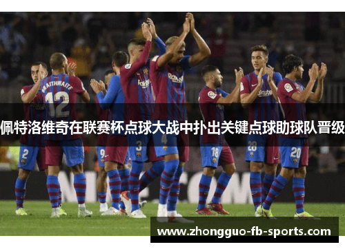 佩特洛维奇在联赛杯点球大战中扑出关键点球助球队晋级