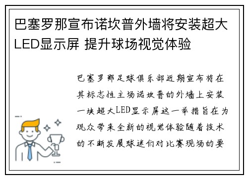 巴塞罗那宣布诺坎普外墙将安装超大LED显示屏 提升球场视觉体验