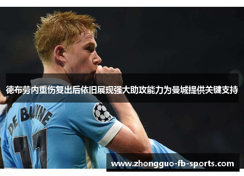 德布劳内重伤复出后依旧展现强大助攻能力为曼城提供关键支持