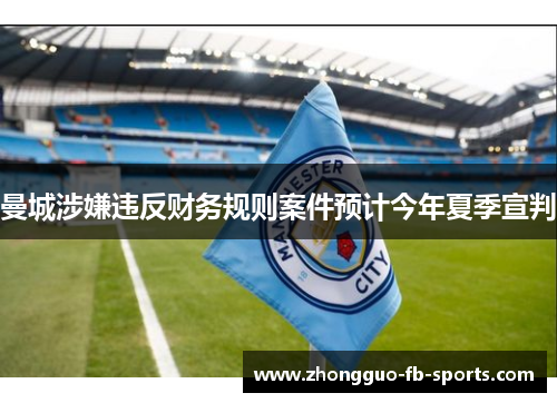 曼城涉嫌违反财务规则案件预计今年夏季宣判