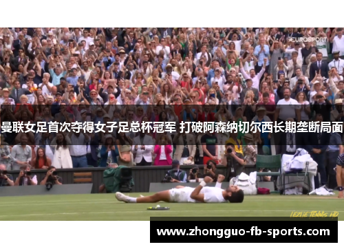 曼联女足首次夺得女子足总杯冠军 打破阿森纳切尔西长期垄断局面