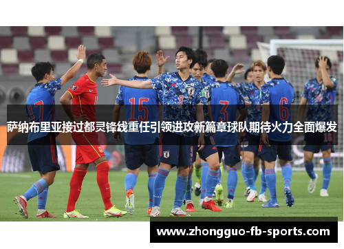 萨纳布里亚接过都灵锋线重任引领进攻新篇章球队期待火力全面爆发