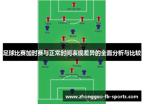 足球比赛加时赛与正常时间表现差异的全面分析与比较
