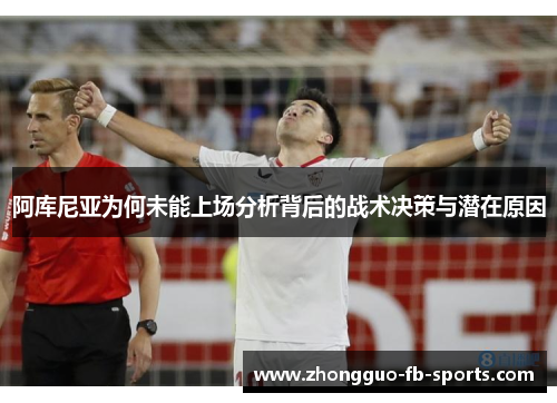 阿库尼亚为何未能上场分析背后的战术决策与潜在原因
