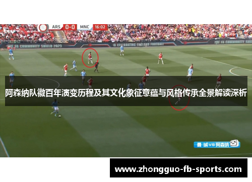 阿森纳队徽百年演变历程及其文化象征意蕴与风格传承全景解读深析