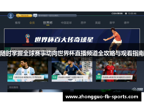 随时掌握全球赛事动向世界杯直播频道全攻略与观看指南