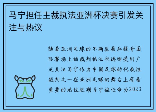 马宁担任主裁执法亚洲杯决赛引发关注与热议