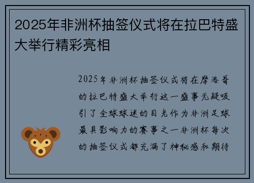 2025年非洲杯抽签仪式将在拉巴特盛大举行精彩亮相