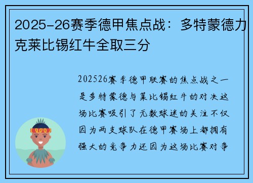 2025-26赛季德甲焦点战：多特蒙德力克莱比锡红牛全取三分